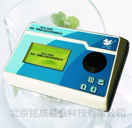 食品•保健品过氧化氢(双氧水)快速测定仪GDYQ-6000S